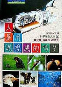 人是用泥捏成的嗎？（精裝本）