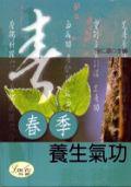 春季養生氣功