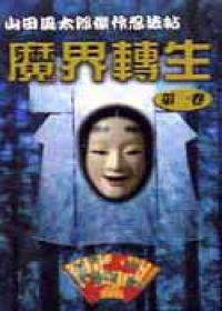 魔界轉生（1）