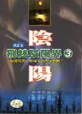 飛越陰陽界（3）