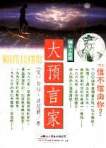 大預言家