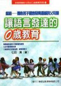 讓語言發達的0歲教育