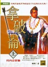 拿破崙（上）科西嘉雄獅