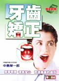牙齒矯正