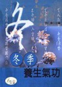 冬季養生氣功