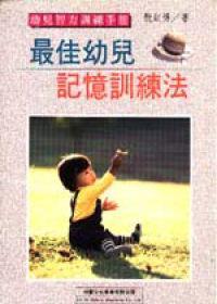 最佳幼兒記憶訓練法
