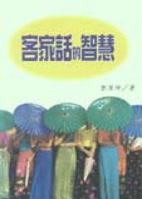 客家話的智慧