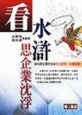看水滸思企業沈浮（明日世紀）