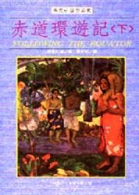 赤道環遊記（下）
