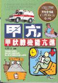 甲亢甲狀腺機能亢進