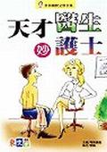 天才醫生妙醫士