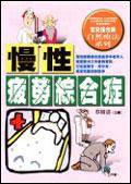 慢性疲勞綜合症