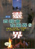 自殺者在靈界（2）