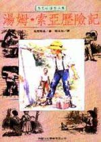 湯姆‧索亞歷險記