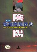 飛越陰陽界（4）