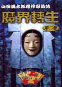 魔界轉生（2）