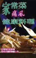 家常菜痛風健康料理