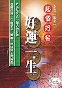 起個好名好運一生