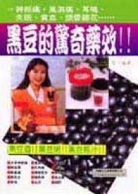 黑豆的驚奇藥效