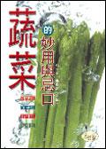 蔬菜的妙用與忌口