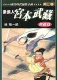素浪人．宮本武藏（3）：修羅篇