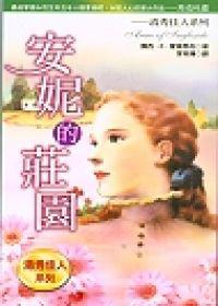 安妮的莊園