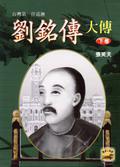 劉銘傳大傳（下卷）