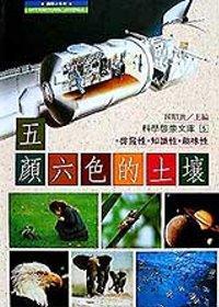 五顏六色的土壤（精裝本）