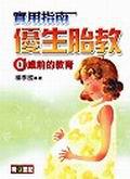 優生胎教：0歲前的教育