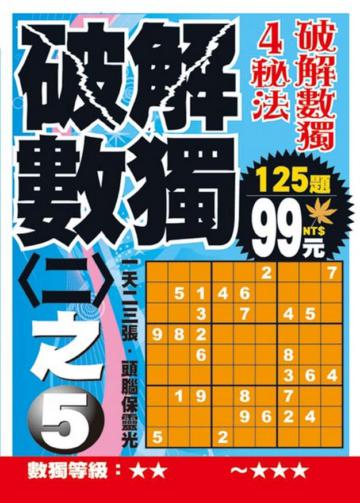 破解數獨（2）之5