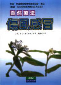 自然療法－傷風感冒