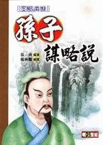 孫子謀略說【圖說兵法】