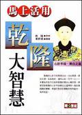 馬上活用乾隆大智慧