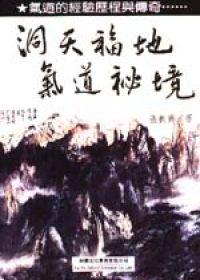 洞天福地‧氣道祕境