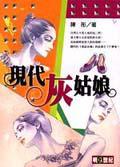 現代灰姑娘