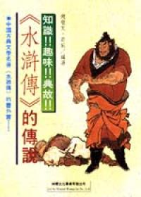 《水滸傳》的傳說