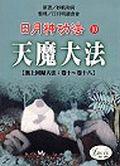 日月神功法10天魔大法