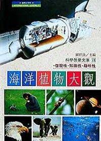 海洋植物大觀（精裝本）