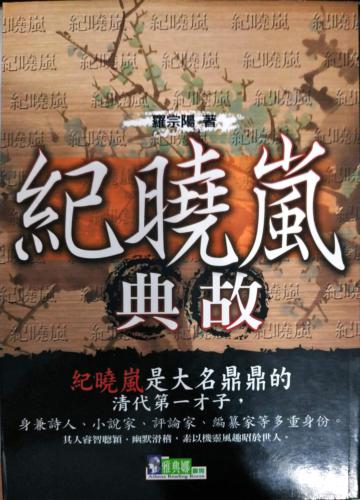 紀曉嵐典故