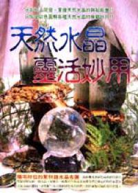 天然水晶靈活妙用