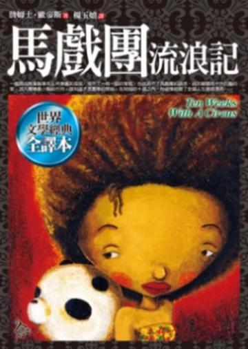 馬戲團流浪記
