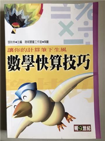 數學快算技巧：讓你的計算筆下生風