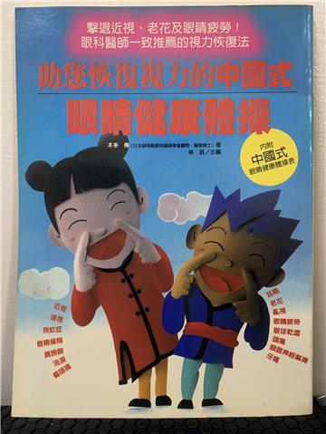 中國式眼睛健康體操
