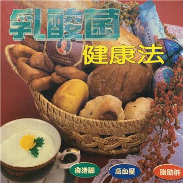 「乳酸菌」健康法