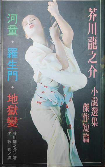 河童羅生門地獄變