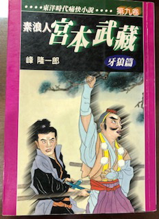 素浪人．宮本武藏（9）：牙狼篇
