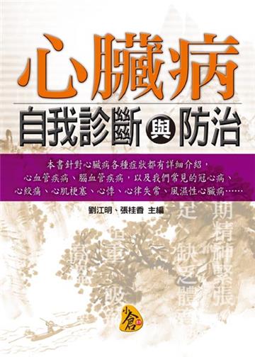 心臟病自我診斷與防治-奇方妙治系列2
