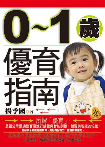 0－1歲優育指南