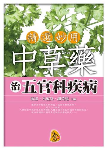治五官科疾病－精選妙用中草藥10