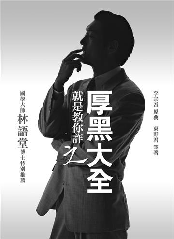 就是教你詐之厚黑大全-厚黑系列01